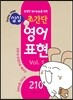 싱싱 초간단 영어 표현 1