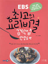 EBS 최고의 요리비결 2 : 김막업 선생님 편