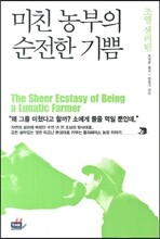 미친 농부의 순전한 기쁨