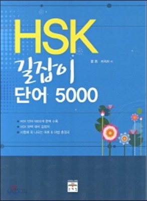 HSK 길잡이 단어 5000