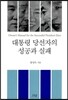 대통령 당선자의 성공과 실패