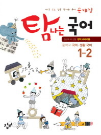 탐나는 국어 생활국어 중학교 1-2 문제집 (2011) 답달렸음 (학부모, 교사만 구입)