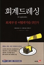 회계 드레싱 10 episodes