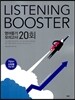 리스닝 부스터 LISTENING BOOSTER 영어듣기 모의고사 20회 (2013년)