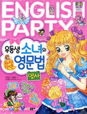 우등생 소녀의 자신만만 영문법