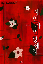 애인자인항애지(愛人者人恒愛之) 3권 (완결)