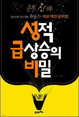 성적 급상승의 비밀