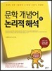 문학 개념어와 논리적 해석 (2013년)