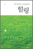 시골한의사 고은광순의 힐링