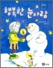 행복한 눈사람