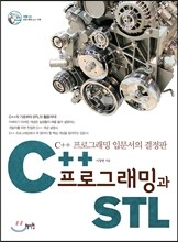 C++프로그래밍과 STL