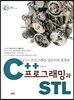 C++프로그래밍과 STL