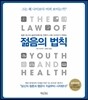 젊음의 법칙