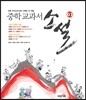 중학 교과서 소설 2