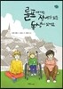 롤프에게는 장애가 있는 동생이 있어요