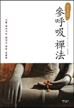 참호흡 선법