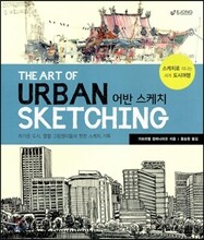 어반 스케치 THE ART OF URBAN SKETCHING