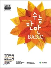 수능만만 BASIC 베이직 영어독해 모의고사 (2013년)