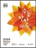 수능만만 BASIC 베이직 영어독해 모의고사 (2013년)