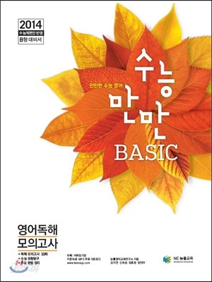 수능만만 BASIC 베이직 영어독해 모의고사 (2013년)