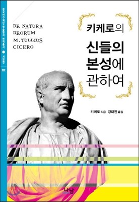 신들의 본성에 관하여