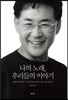 나의 노래, 우리들의 이야기