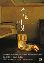 스틸 미싱