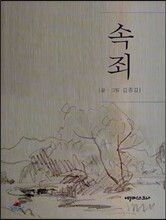 속죄