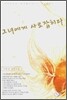 그녀에게 사로잡히다