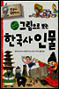 그림으로 보는 한국사 인물 : 단군할아버지부터 김연아까지 (체험판)
