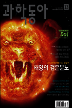 월간 과학동아 2012년 12월호