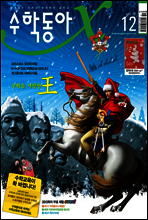 월간 수학동아 2012년 12월호