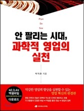 안 팔리는 시대, 과학적 영업의 실천