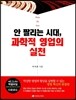 안 팔리는 시대, 과학적 영업의 실천