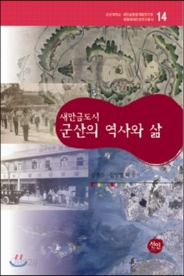 새만금도시 군산의 역사와 삶