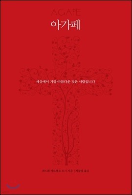 아가페 AGAPE