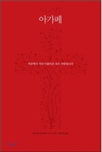 아가페 AGAPE
