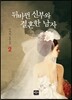 뒤바뀐 신부와 결혼한 남자 2
