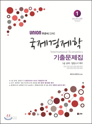 UNION 주관식 [2차] 국제경제학 기출문제집