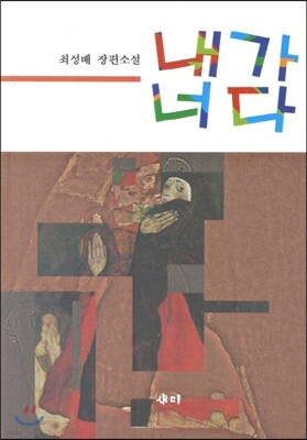 내가 너다