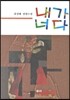 내가 너다