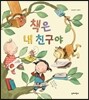 책은 내 친구야