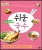 쉬운 국수