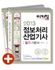 2013 이기적 in 정보처리산업기사 필기 기본서