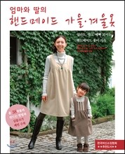엄마와 딸의 핸드메이드 가을 · 겨울옷