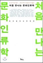 [염가한정판매] 처음 만나는 문화인류학