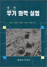 [염가한정판매] 대학 무기화학 실험