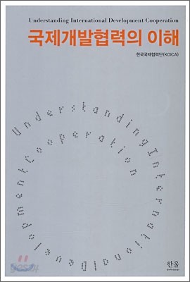 [염가한정판매] 국제 개발 협력의 이해