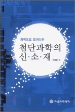 [염가한정판매] 화학으로 들여다본 첨단과학의 신소재