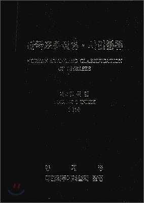 [염가한정판매] 한국표준질병 사인분류 2010